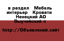  в раздел : Мебель, интерьер » Кровати . Ненецкий АО,Выучейский п.